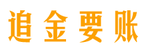 霸州债务追讨催收公司